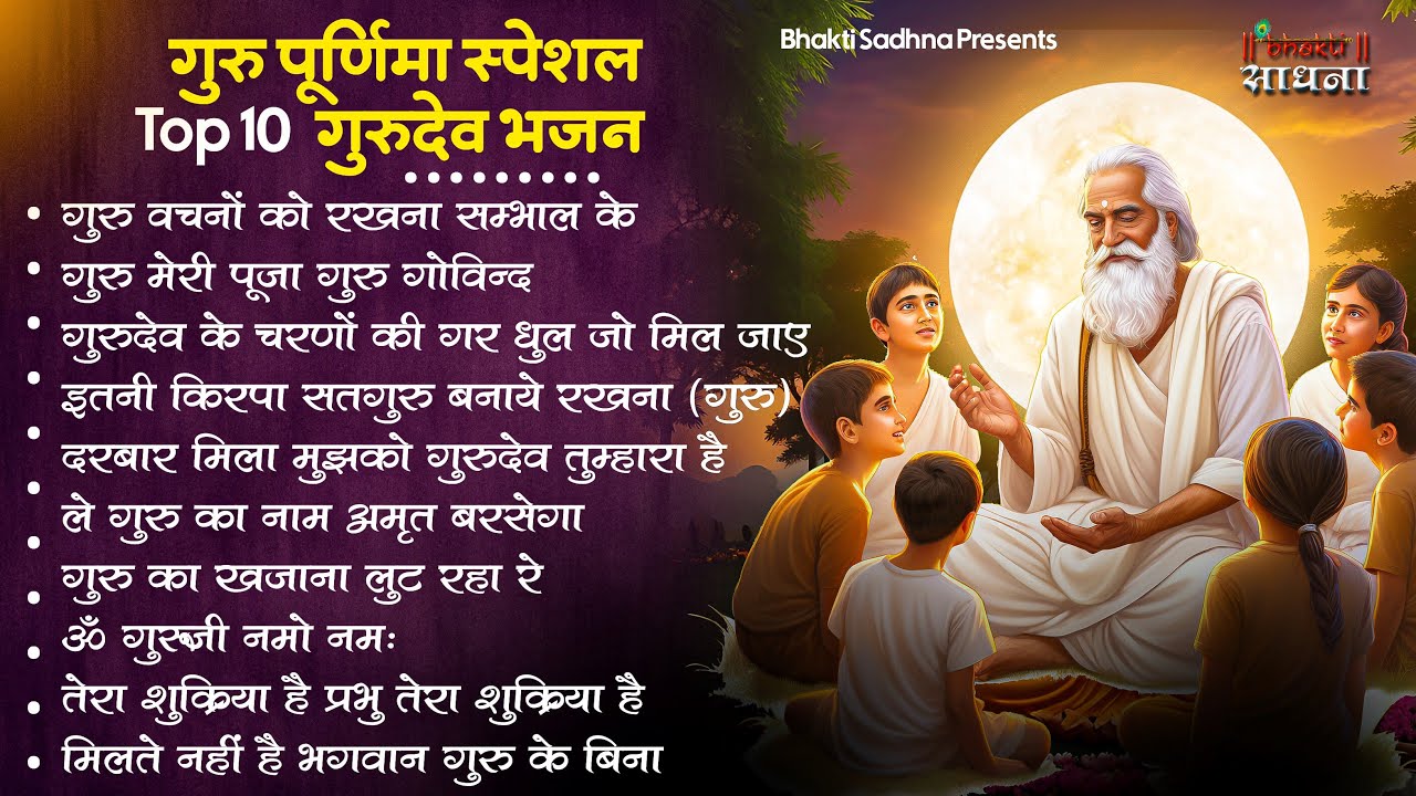 गुरु पूर्णिमा 2026 भजन | Guru Purnima 2026 |Gurudev Bhajan | Guru Bhajan |Guru purnima song