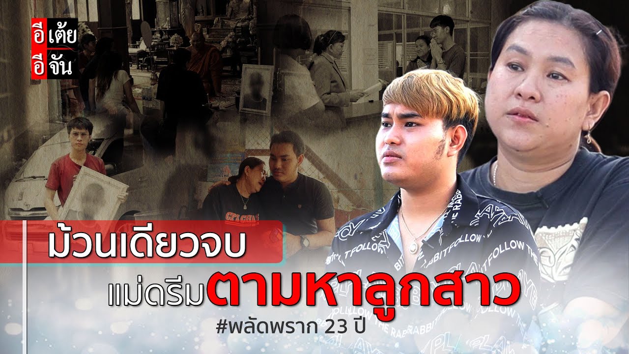 ม้วนเดียวจบ แม่ดรีมตามหาลูกสาว พลัดพราก 23 ปี : อีเต้ย อีจัน EtoeyEjan