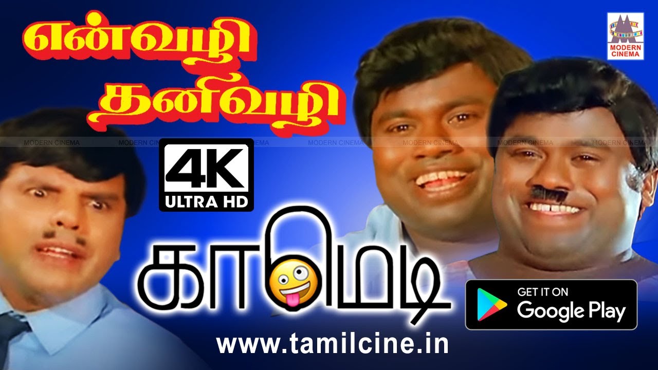 #Senthil, #S.S.Chandran Comedy | En Vazhi Thani Vazhi Comedy 4K செந்தில் , S.S.சந்திரன் காமெடி