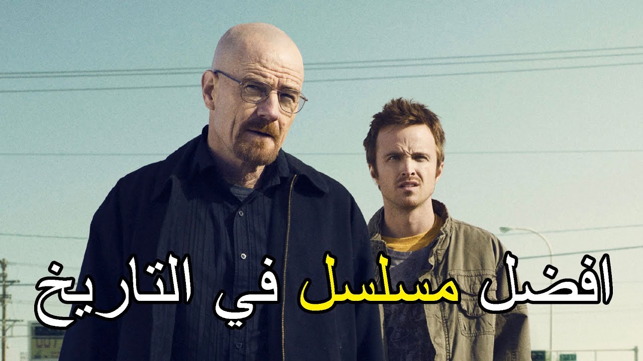 ليه لازم تتفرج علي بريكينج باد ؟! | Breaking Bad