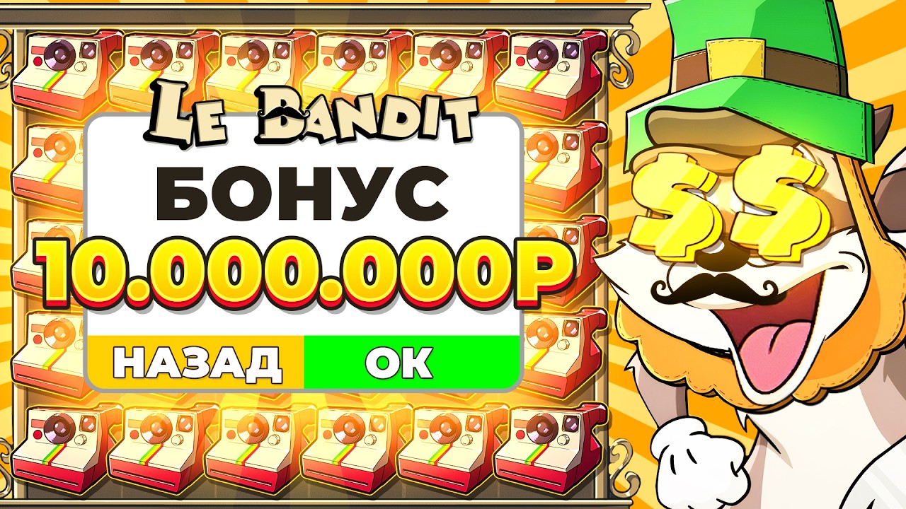 В РАДУГЕ ВЫПАЛ ТОП БОНУС ЗА 10.000.000Р!!! ЭТО БОНУС ЖИЗНИ, ВСЁ ИЛИ НИЧЕГО В LE BANDIT