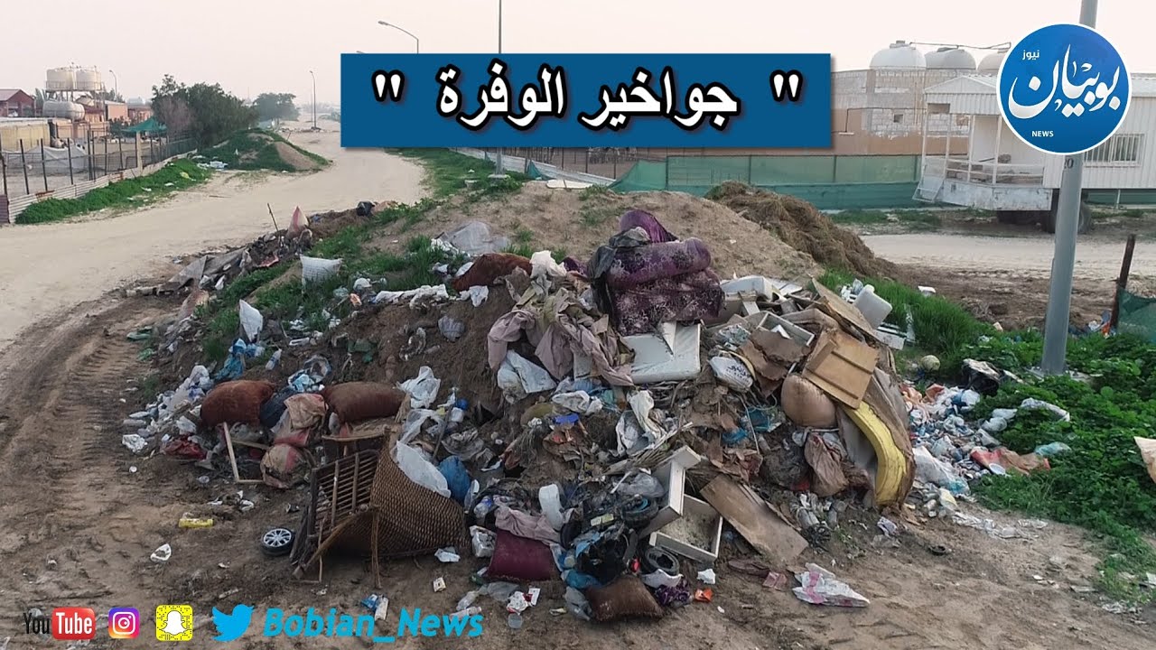 ‏‎#بوبيان_نيوز ترصد ما وصلت إليه جواخير ‎#الوفرة
