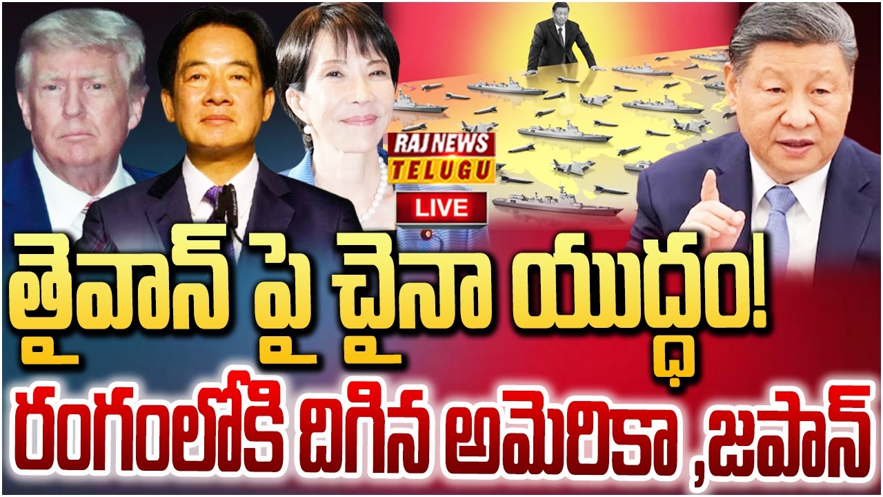 LIVE : తైవాన్ పై చైనా యుద్ధం ..రంగంలోకి దిగిన అమెరికా ,జపాన్ | China War on Taiwan | Raj News
