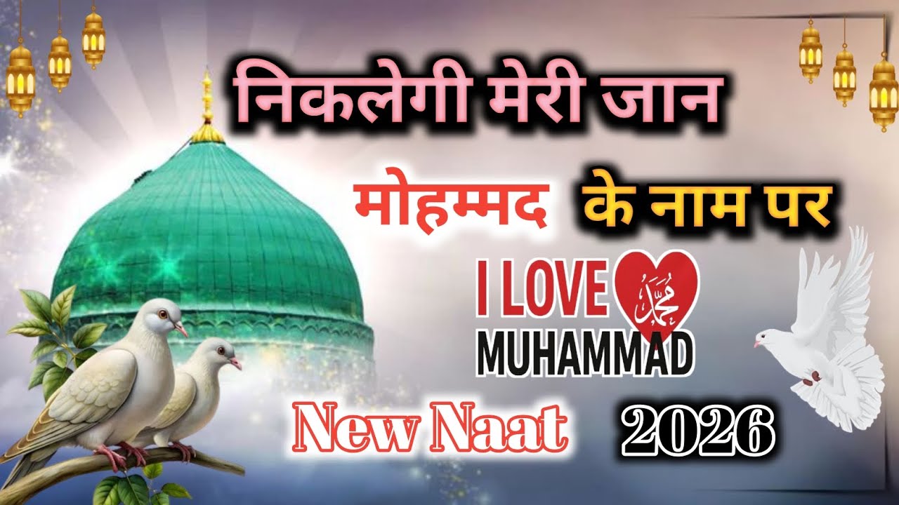 निकलेगी मेरी जान मोहम्मद के नाम पर || सज्जाद निजामी || New naat 2026 || Naat world || 