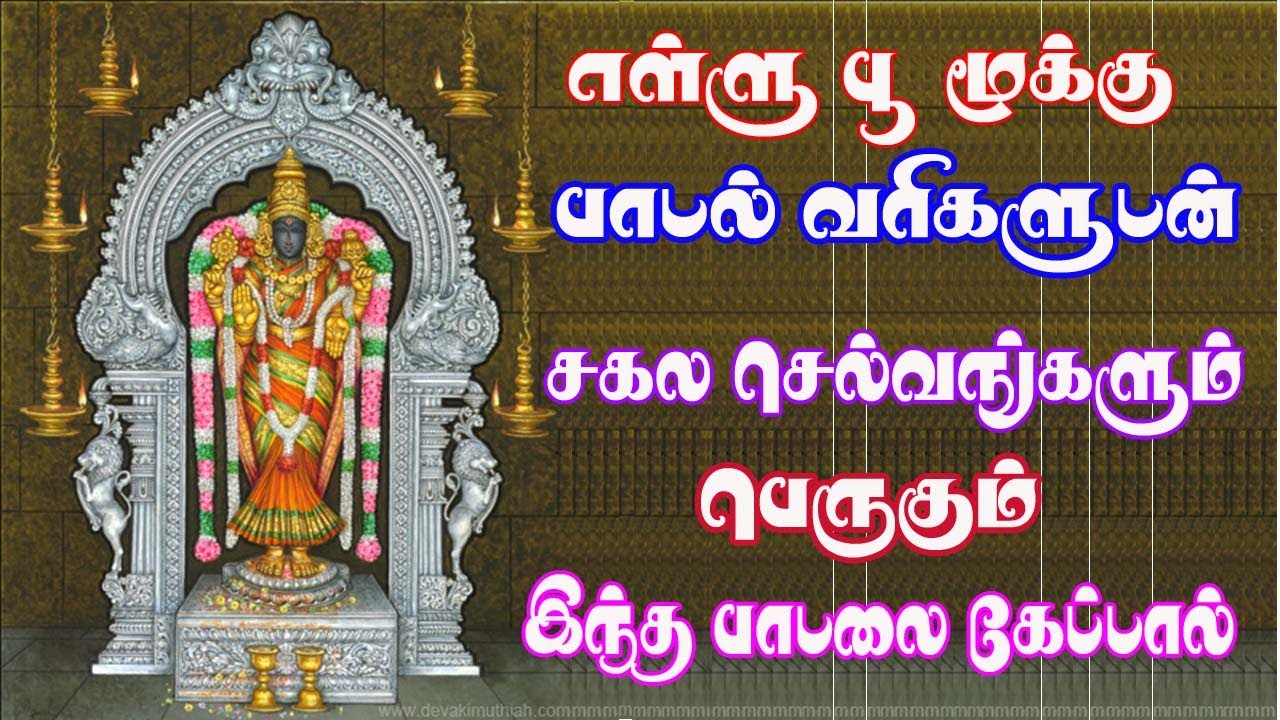 எள்ளு பூ மூக்கு || தையல்நாயகி பாமாலை || Thaiyalnayagi Paamalai || Astrologer Sivalpuri Singaram