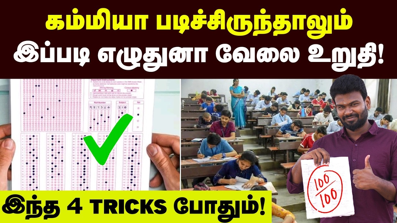 அரசு வேலை உறுதி : இனி இத மட்டும் Follow பண்ணுங்க 200-க்கு 175 ஈசியா அடிக்கலாம்👌|Government Exam Tip