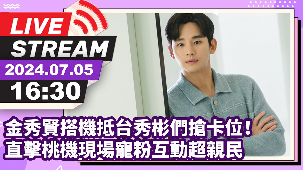 LIVE / 金秀賢搭機抵台秀彬們搶卡位！   直擊桃機現場寵粉互動超親民　배우 김수현이 대만 타오위안 공항에 도착했다.  @chinatimesent