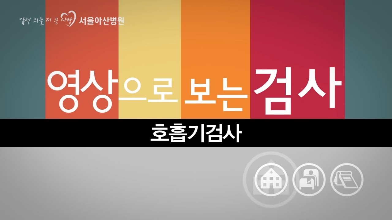 호흡기 검사 [영상으로 보는 검사]
