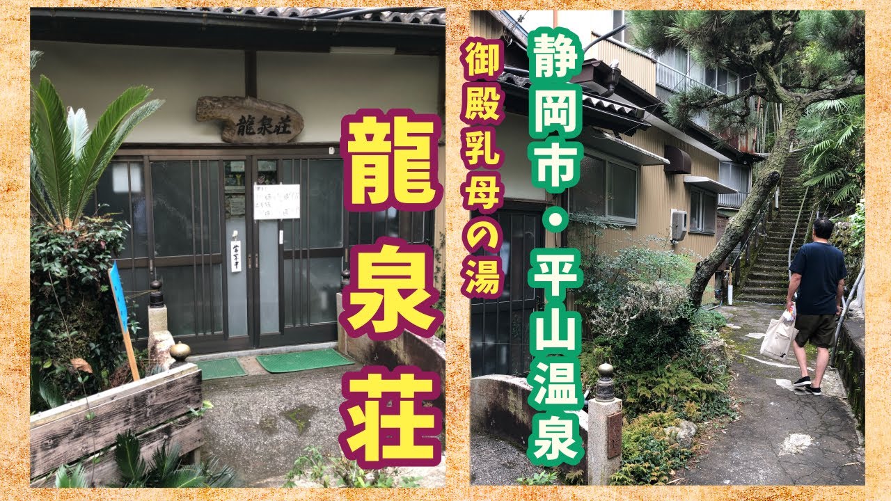 【静岡市・平山温泉】御殿乳母の湯「龍泉荘」 源泉かけ流し・静岡の隠れ湯でまったりしました / 住宅街に弥生時代の住居！登呂遺跡に行きました