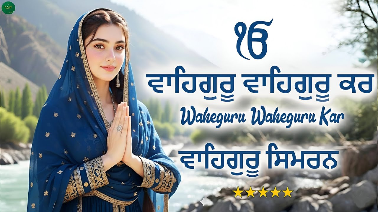 Waheguru Waheguru Kar  I Waheguru Simran I Gurbani Simran I Satnam Waheguru I Waheguru Chanting