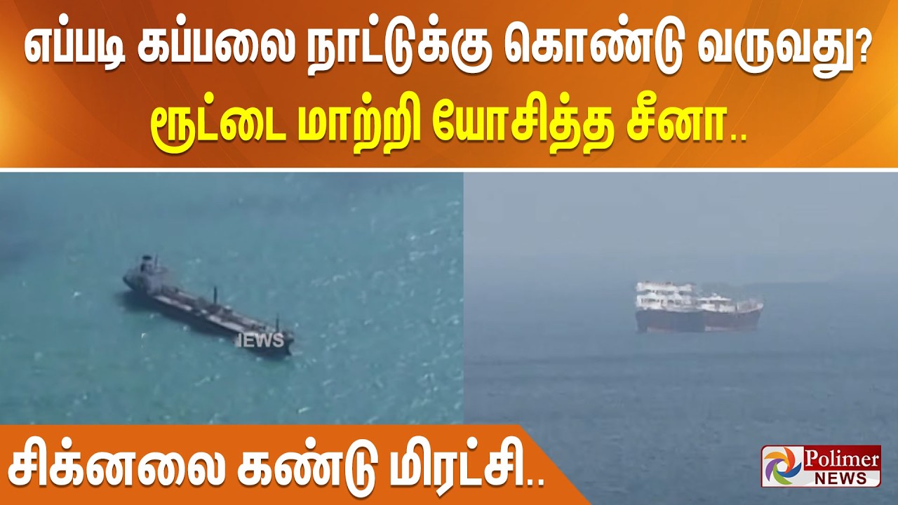 எப்படி கப்பலை நாட்டுக்கு கொண்டு வருவது? ரூட்டை மாற்றி யோசித்த சீனா.. சிக்னலை கண்டு மிரட்சி..