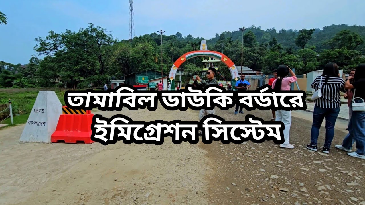 তামাবিল-ডাউকি বর্ডার হয়ে মেঘালয় ভ্রমণ| Tamabil-Dawki border| মে,২০২৪
