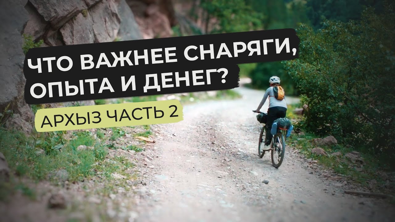 ПОЧЕМУ 90% ЛЮДЕЙ НЕ ДОЕЗЖАЮТ? Самое важное качество путешественника. АРХЫЗ ЧАСТЬ 2