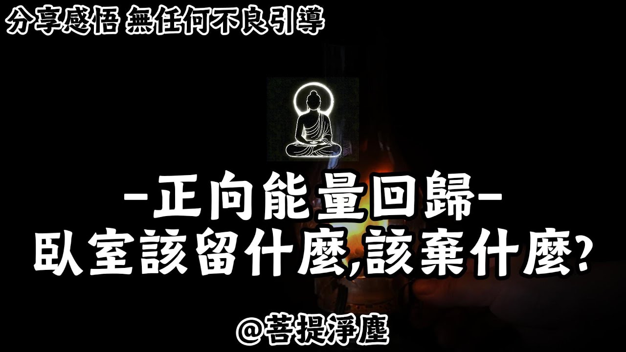 正向能量回歸：臥室該留什麼，該棄什麼？