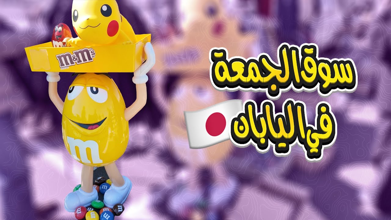 سوق الاغراض المستعملة في اليابان
