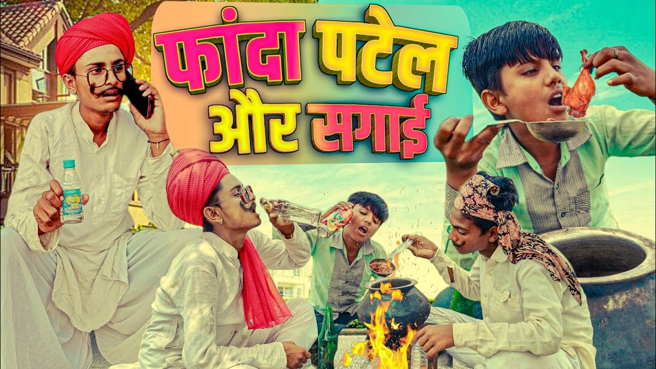 Phanda Patel Or Sagai || RJ17 Team06 #sagai