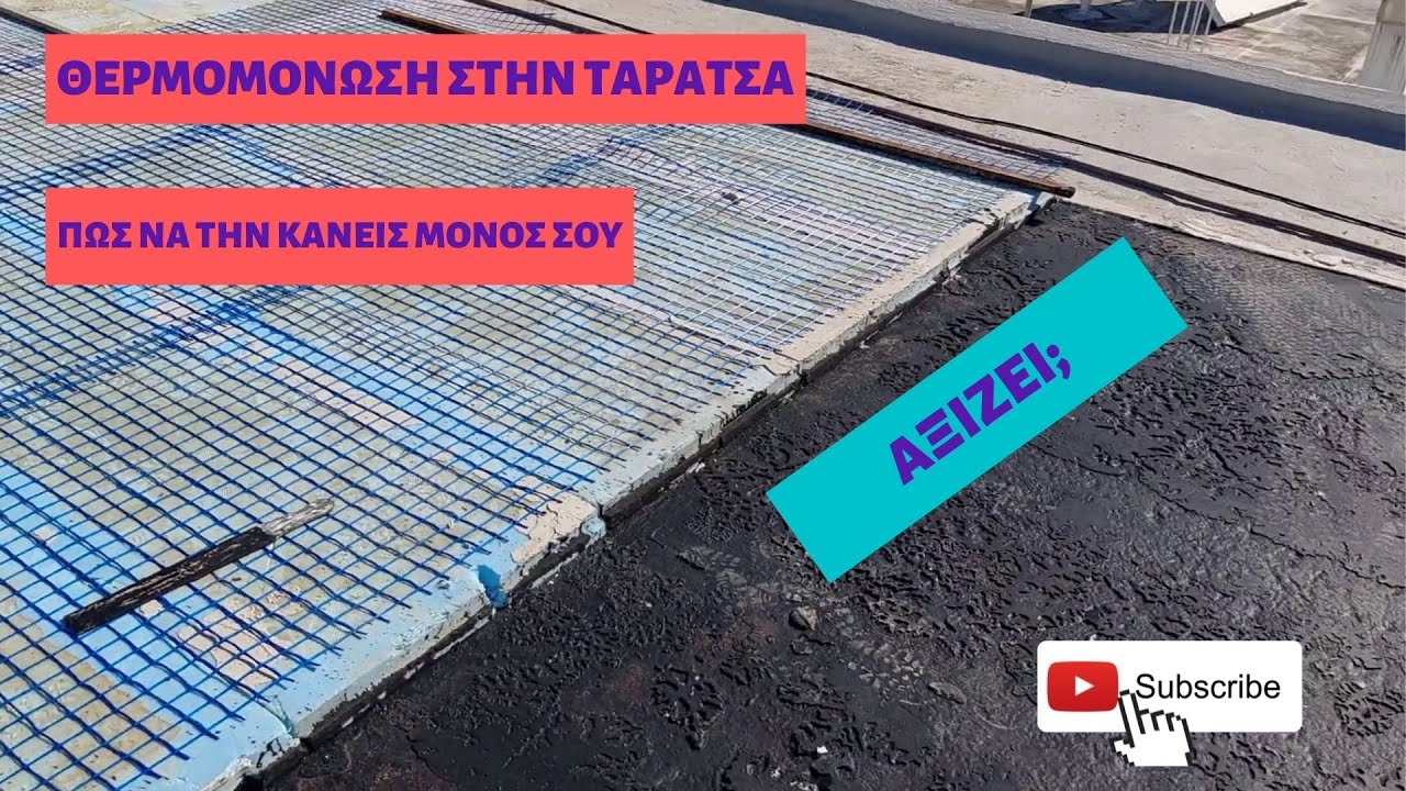 Έκανα θερμομόνωση στη ταράτσα. Τελικά άξιζε τον κόπο;;