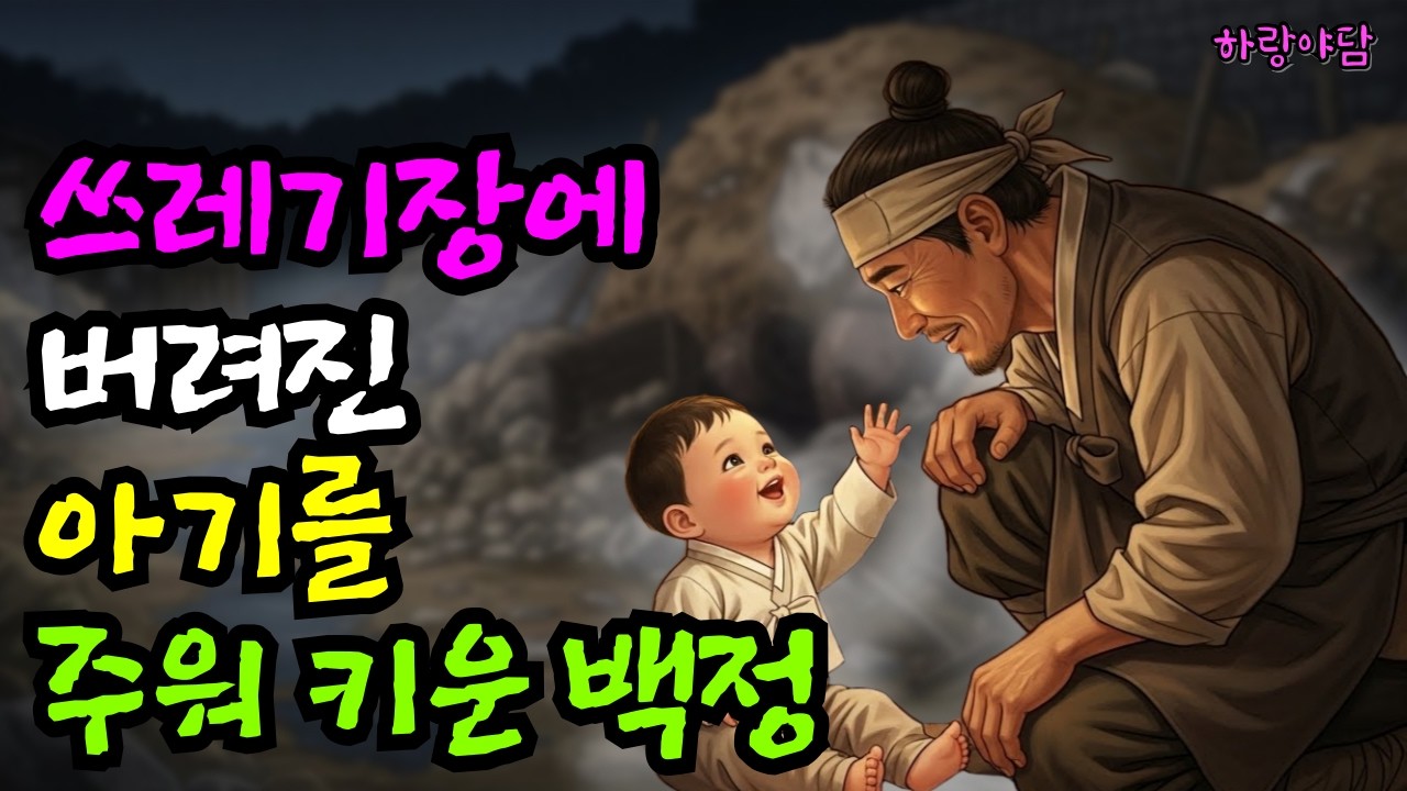 쓰레기장에 버려진 아기를 주워 키운 백정 | 야담 전설 설화 민담 옛날이야기 오디오북