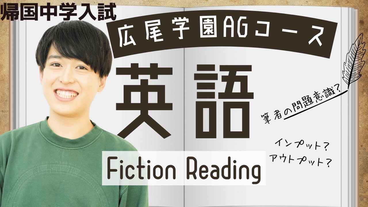 広尾学園AGコース帰国本試験対策 ① 概要とFiction Reading（小説読解）【TCK Webinarと一緒に学ぼう】