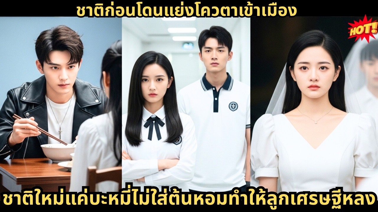 ชาติก่อนโดนแย่งโควตาเข้าเมือง ชาติใหม่แค่บะหมี่ไม่ใส่ต้นหอมทำให้ลูกเศรษฐีหลง