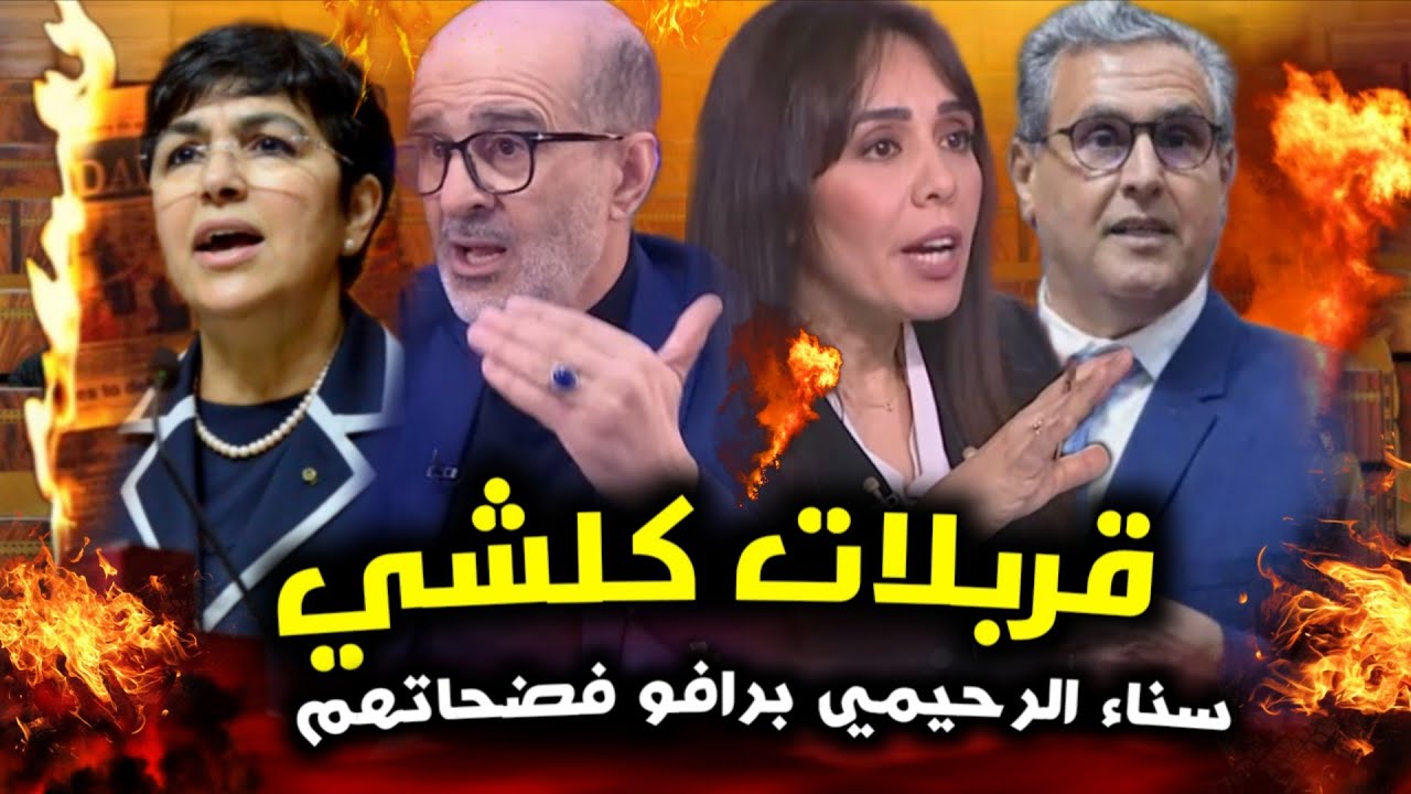 قربالة🔥💥برافو سناء الرحيمي فضحاتهم مزيان😱أخنوش بغا يهرب خوفا من المحاسبة💥😱أجي نتحاسبو فضحاتهم كاملين