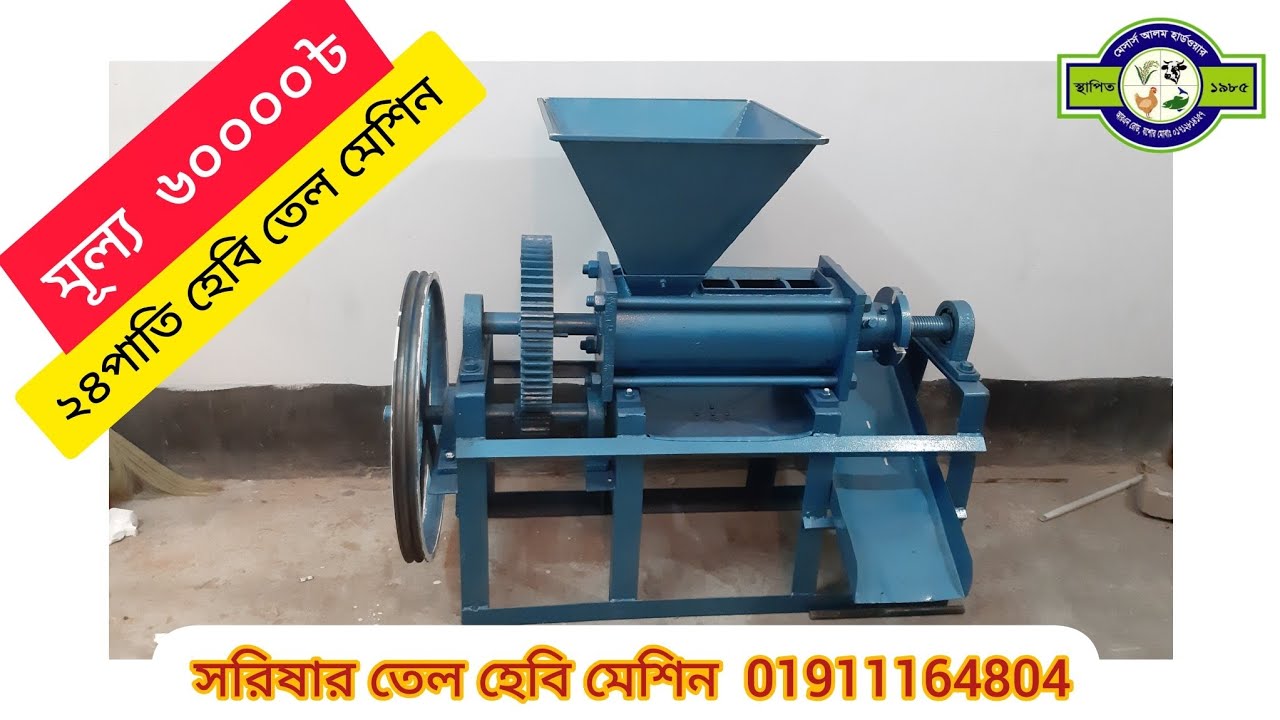 সরিষার তেল মেশিন।।সরিষার মেশিনের দাম।।  সরিষার ঘানি মেশিন।।  Mustard oil mill।। oil mill