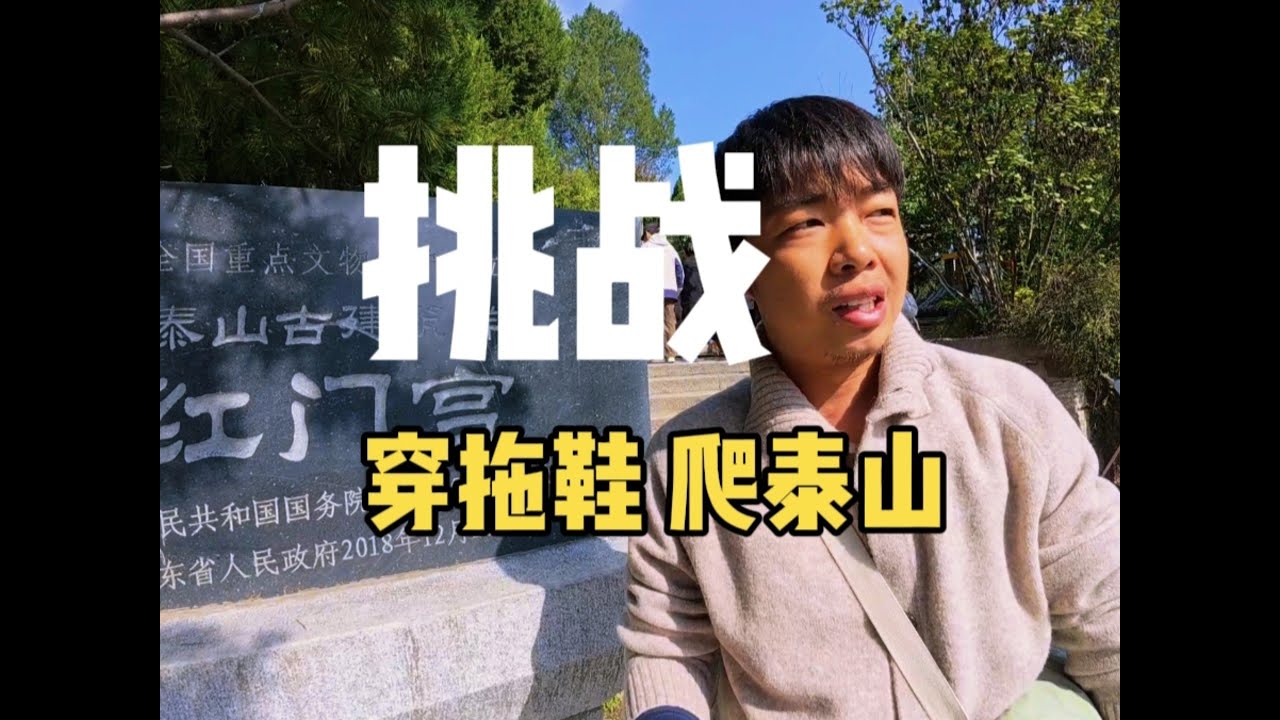 挑战，穿拖鞋爬泰山