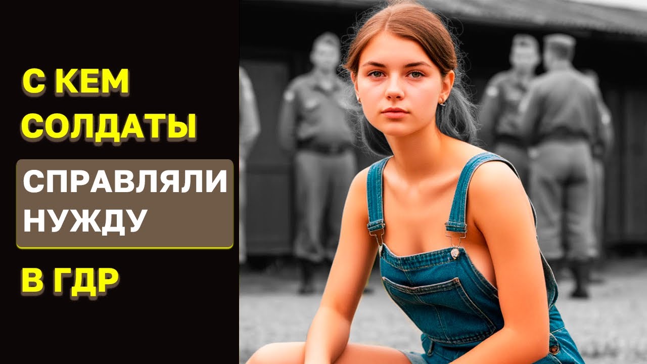 Что разрешали делать немки? Это особо удивляло советских солдат в ГДР