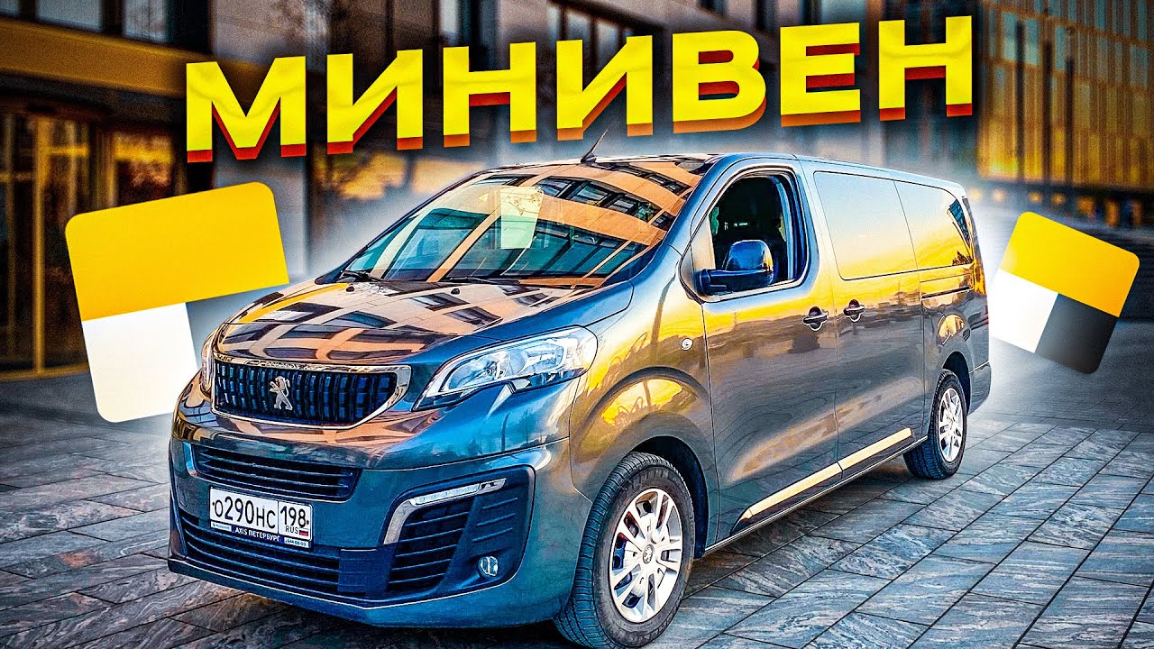 ТАРИФ МИНИВЕН САНКТ-ПЕТЕРБУРГ. ЕСТЬ РАБОТА?
