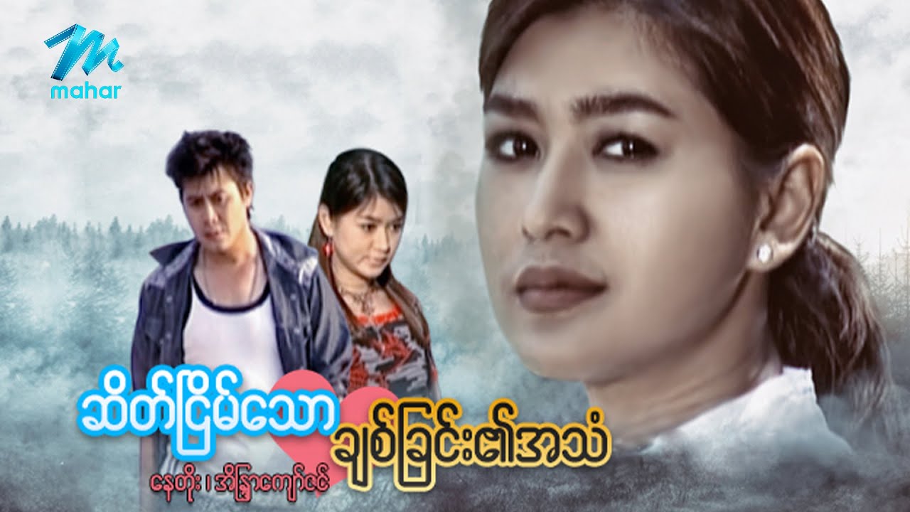 မြန်မာဇာတ်ကား စ/ဆုံး - ဆိတ်ငြိမ်သောချစ်ခြင်း၏အသံ - နေတိုး ၊ အိန္ဒြာကျော်ဇင်