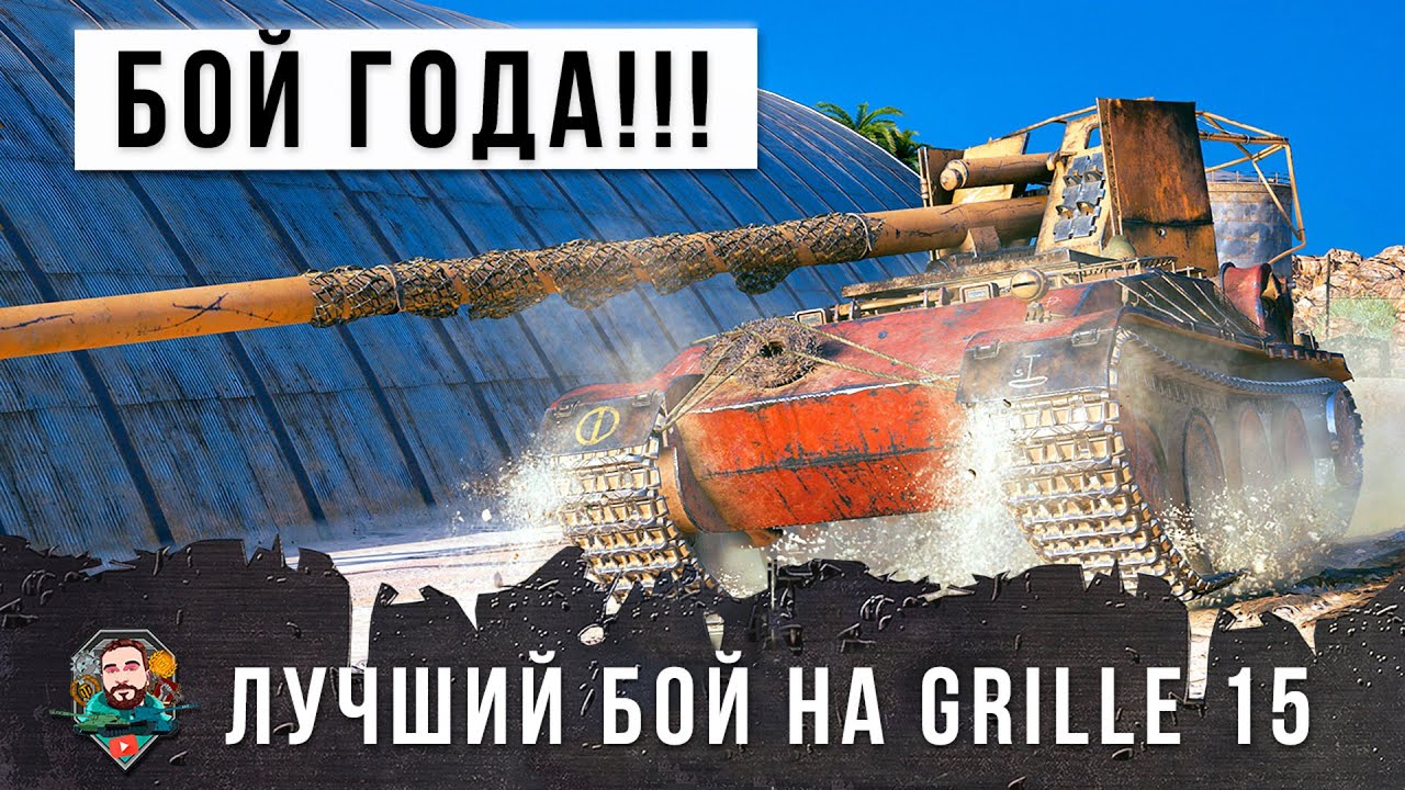 Лучший бой 2020 года на Grille 15 в World of Tanks!!! Медаль 