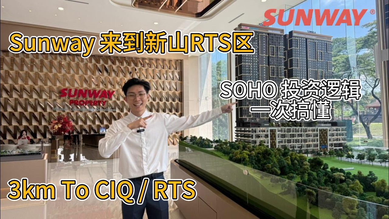 Sunway 在 RTS 区第一个 Township！这个项目到底值不值得买？