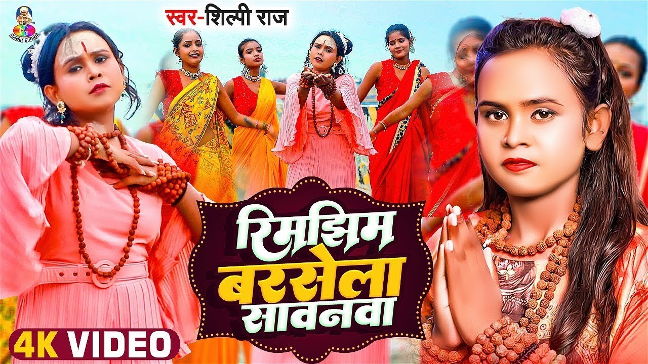 Shilpi Raj - रिमझिम बरसेला सावनवा - Bolbam Video Song 2022 - Rimjhim Barsela Sawanwa - #shilpiraj