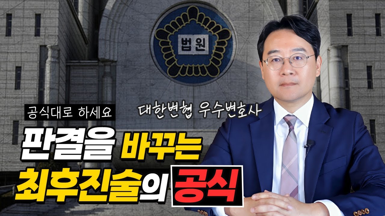 판사의 마음을 바꾸는 최후진술의 공식(이대로만 하세요) | 대한변협 우수변호사