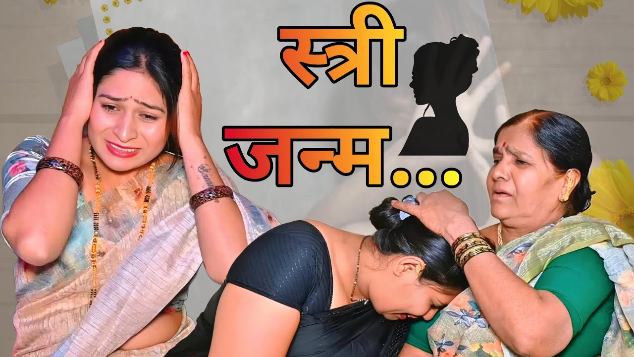 स्त्री जन्म | महिला दिवस special ​⁠| ​⁠@NagariComedy