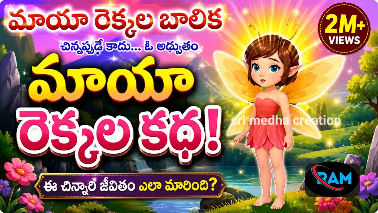 మాయా రెక్కల బాలిక....