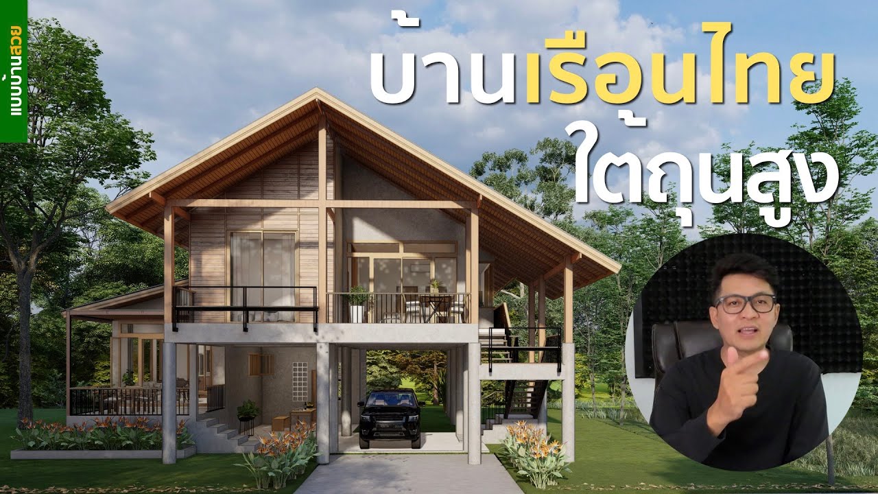ep65-059 | บ้านเรือนไทยใต้ถุนสูง | แบบบ้านสวย | พี่เอกแบบบ้านสวย