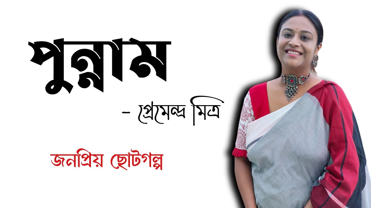 পুন্নাম ছোট গল্প | প্রেমেন্দ্র মিত্র | বাংলা ছোট গল্প