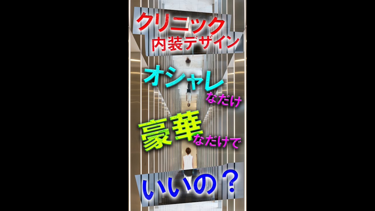 【クリニック 内装 デザイン】 オシャレ なだけ 豪華 なでけでいいの？クリニック 設計 で陥りやすい落とし穴、どこかで見たことのある空間では差別化できません。
