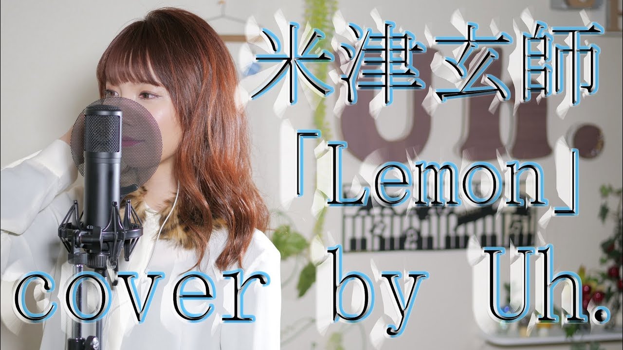 【女性が歌う】 米津玄師 「Lemon」（TBS金曜ドラマ『アンナチュラル』主題歌） cover by Uh.