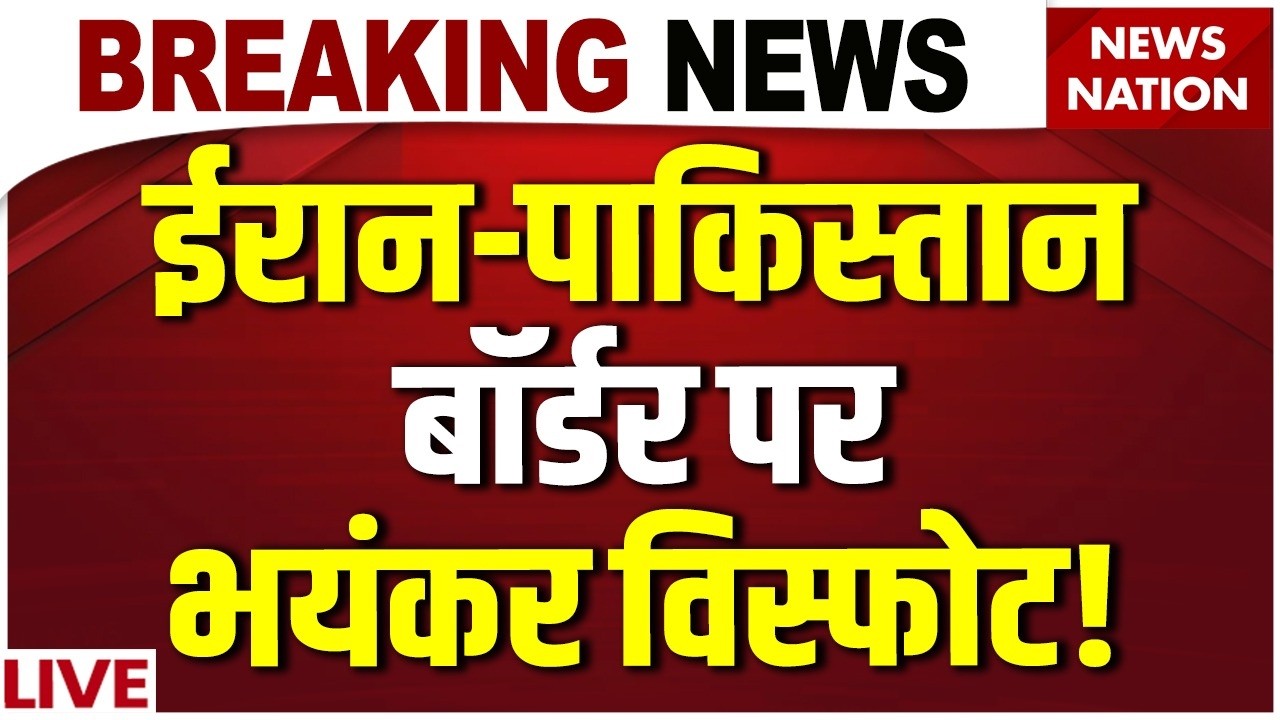 Huge blast near Iran-Pakistan border LIVE : Taftan में ब्लास्ट के बाद हर तरफ आग! | Iran-US Tension