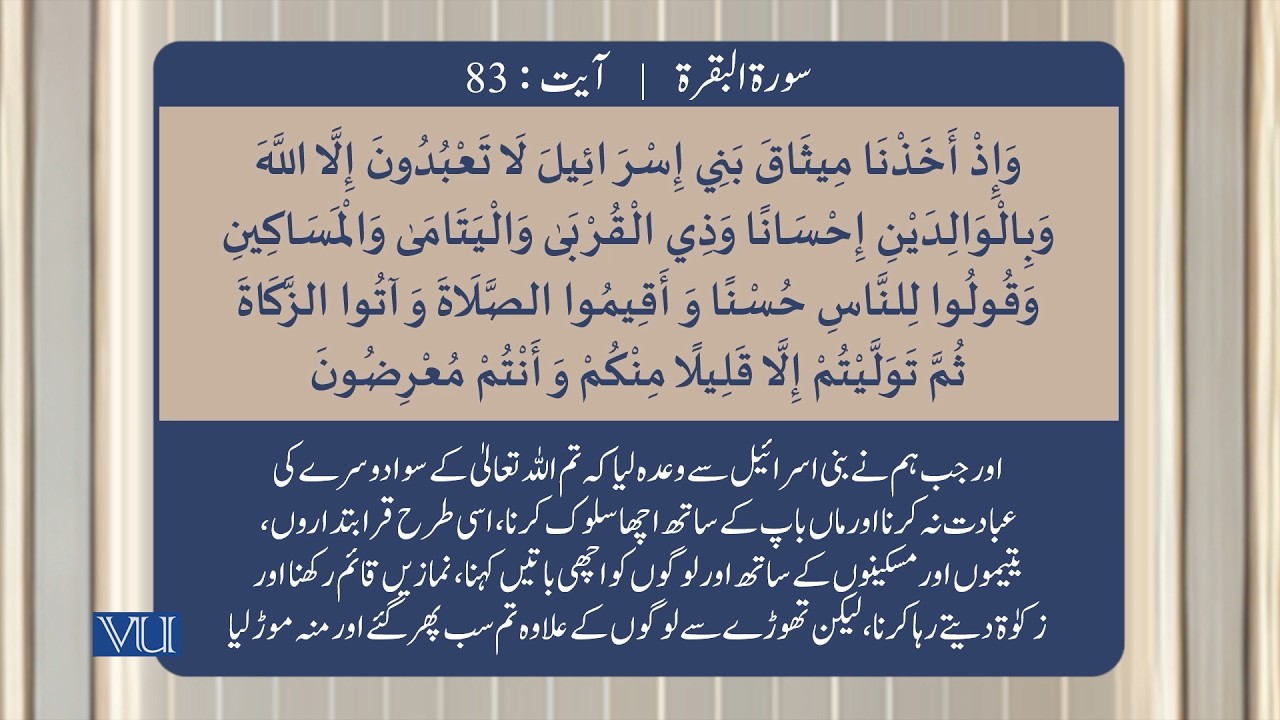 ۸۱-۸۵ سورہ بقرہ: آیت | Surah Al Baqarah: Ayat 81-85 | Textual Study of Holy Quran | ISL2351_Topic025