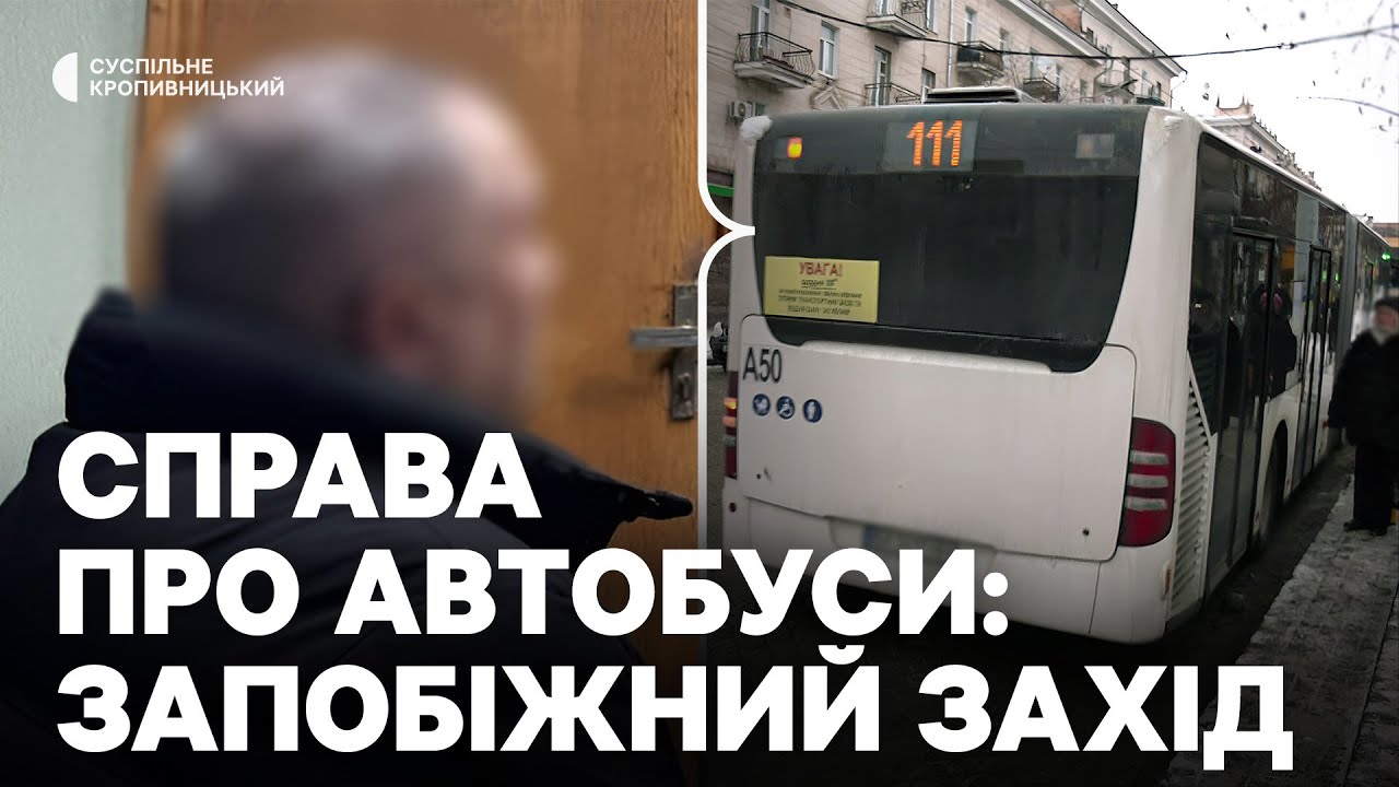 Справа про автобуси у Кропивницькому: керівнику підприємства-перевізника продовжили запобіжний захід