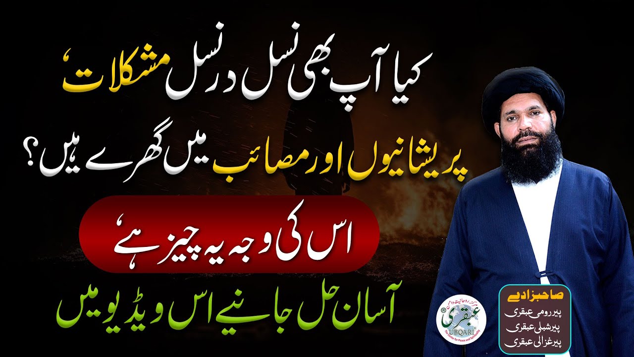 Keya Ap Bhi Nasal Dar Nasal Mushkilat ,Pareshaniyon Aur Masaib Main Giray Hain | ubqari