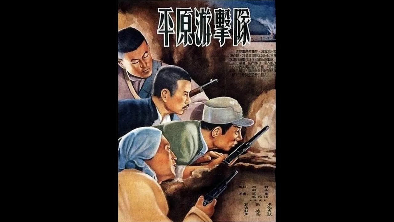 平原游击队 Guerrillas on the Plain 1955