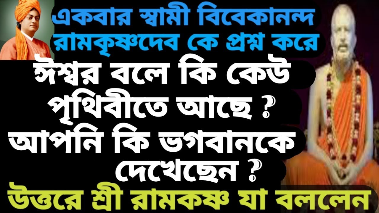 ঈশ্বর বলে কি কেউ পৃথিবীতে আছে ? স্বামী বিবেকান্দ জিজ্ঞেস করলেন শ্রীরামকৃষ্ণদেবকে. Sri Ramkrishna.