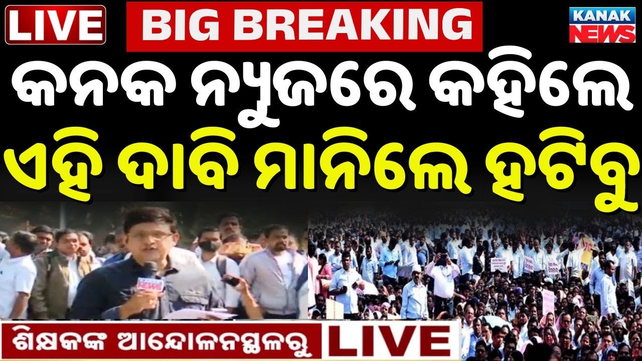 🔴LIVE ଭୁବନେଶ୍ୱରରେ ହଙ୍ଗାମା, ଗର୍ଜିଲେ ଶିକ୍ଷକ Teacher Strike In Bhubaneswar | Primary Teachers Strike