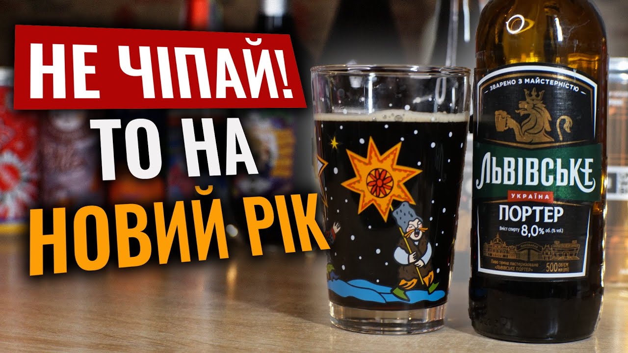 Справжнє Львівське Різдвяне пиво. Моя пивна різдвяна колекція 2025/26