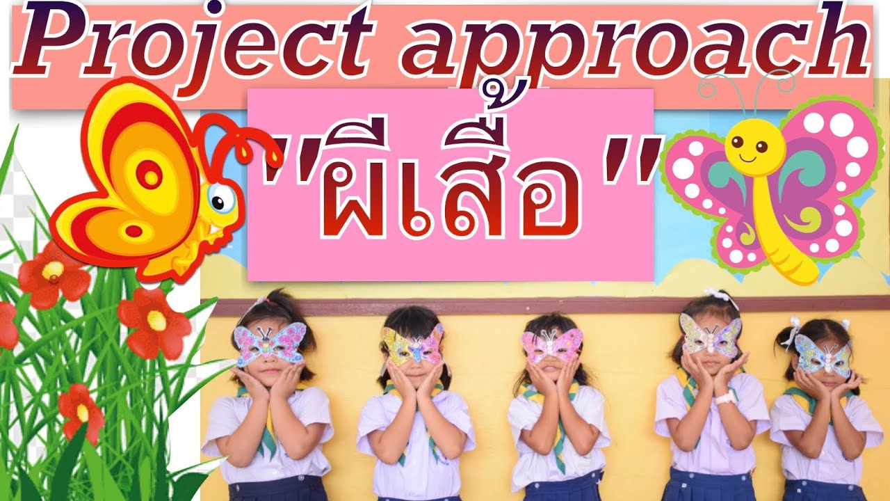 Project approach เรื่องผีเสื้อ ชั้นอนุบาล 2/1 โรงเรียนอนุบาลบ้านบางพระ(ฉิ่งนาวิกอนุสรณ์ศรีราชา
