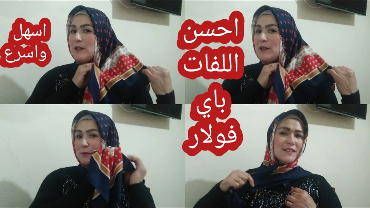 عندك فولار مربع وصغير دخلي شوفي كيفاش تعملي اروع واسهل اللفات